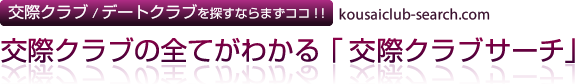 人気の交際クラブ・デートクラブの口コミ情報「交際クラブサーチ」