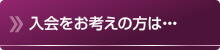 デートクラブにご入会をお考えの方は・・・