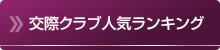 交際クラブ・デートクラブ人気ランキング