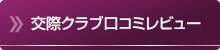 交際クラブ・デートクラブ口コミレビュー