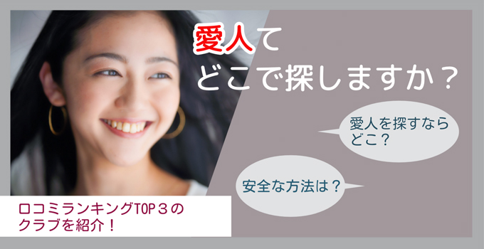 愛人てどこで探しますか？