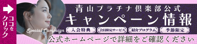 青山プラチナ倶楽部公式キャンペーン実施