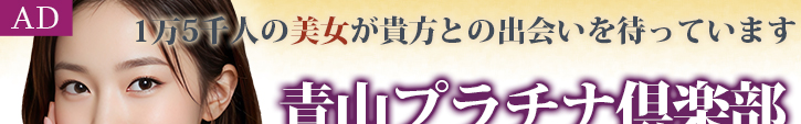 青山プラチナ倶楽部-男性用公式ホームページ