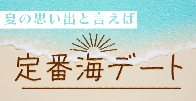 この夏にオススメしたい！二人の中が更に深まる海デート！イメージ