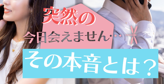 女性のデートドタキャンに注意！行けない理由の本音は実は…？イメージ