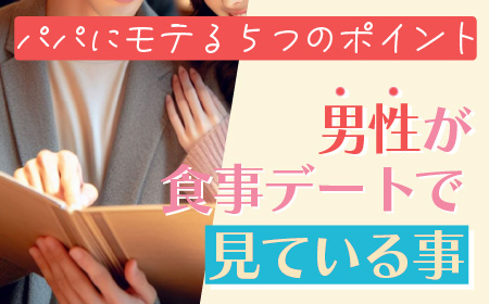 パパは食事デートでどこを見る？女子が見直すべきポイント5選