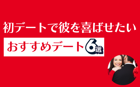 初めての彼氏が喜ぶデートってどんな感じ？プレゼントでも喜んでほしい！