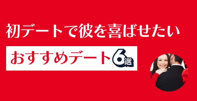 初めての彼氏が喜ぶデートってどんな感じ？プレゼントでも喜んでほしい！イメージ