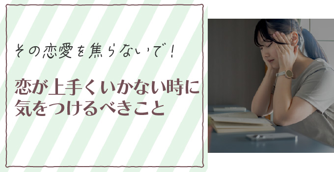 急がば回れ！？恋は焦ってもうまくいかない理由イメージ