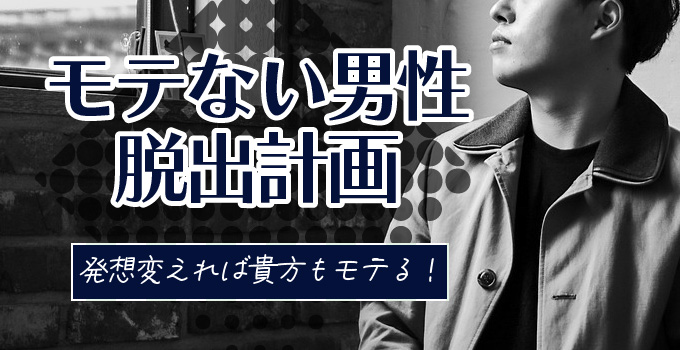 モテない男性の発想！？モテないのは理由があるイメージ