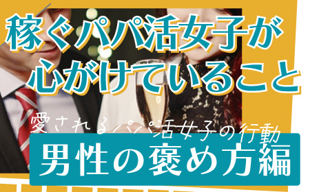 交際クラブ・デートクラブに登録中のパパ活女性必見！愛されるパパ活女子　男性の褒め方編