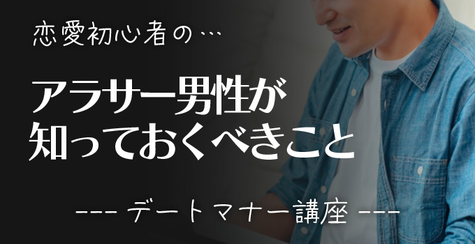 アラサー男性だけど、恋愛初心者！の男性は、知っておくべきことイメージ