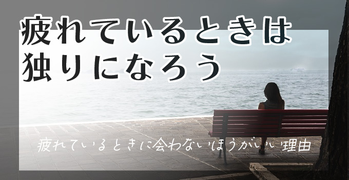 疲れているときに会わないほうがいい理由イメージ1