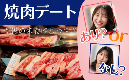 焼肉デートはアリorナシ？女性の気持ち・ホンネを徹底解説