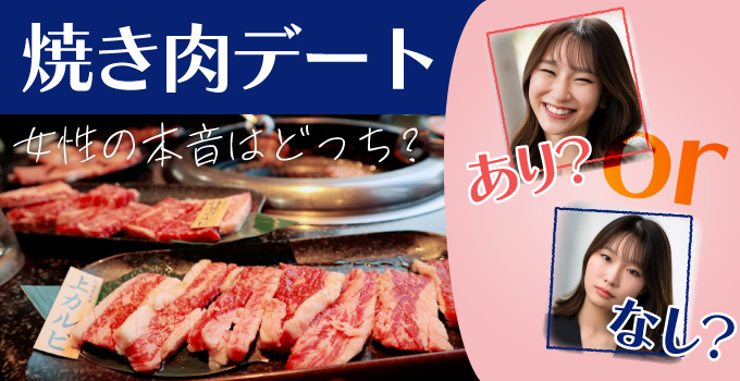 焼肉デートはアリorナシ？女性の気持ち・ホンネを徹底解説イメージ