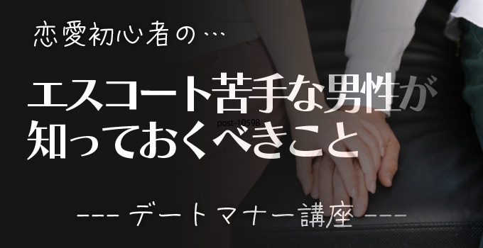 スマートなエスコートが苦手な男性必見！交際クラブで出会った女性とのデートを成功するイメージ