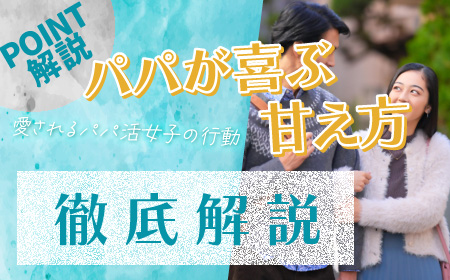 パパ活！男性から、喜ばれる甘え方について