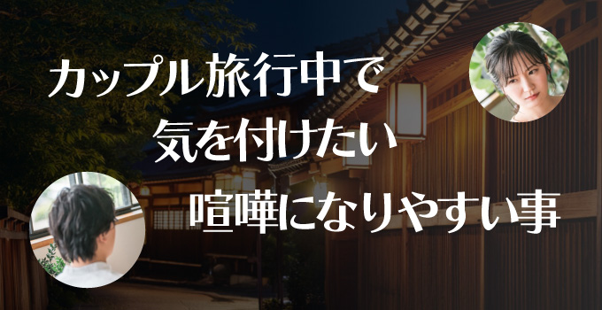 旅行先でつい些細なことでケンカになってしまう、カップルや夫婦のあるあるネタイメージ