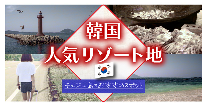 密かに話題沸騰中のアジア圏人気リゾート地、韓国・チェジュ島のおすすめスポットイメージ