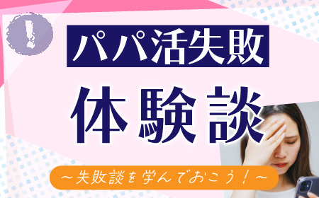 パパ活で失敗した女性たちの体験談！上手なパパ活のポイントとは