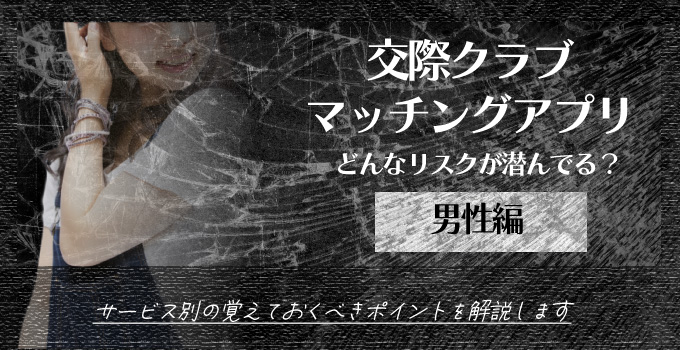 マッチングアプリと交際クラブに潜むリスクや対処法【男性編】イメージ