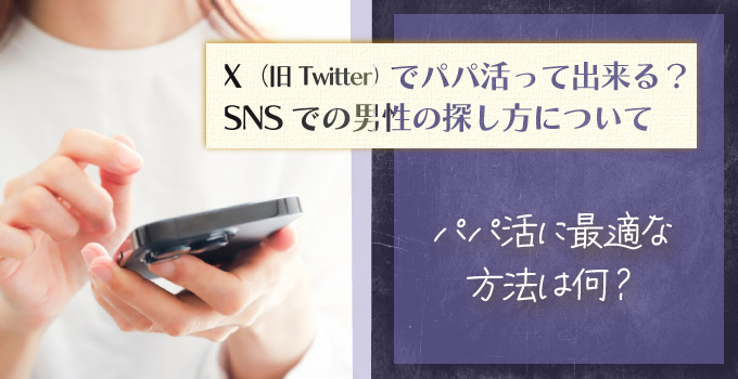 X（旧Twitter）でパパ活をするコツや男性のSNSでの探し方についてイメージ