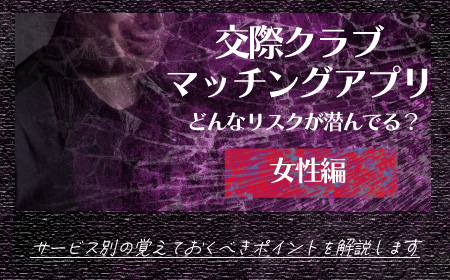 マッチングアプリと交際クラブに潜むリスクや対処法【女性編】