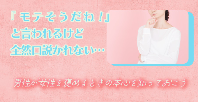 「モテそう！」と言われる人ほど、実はモテない理由についてイメージ1