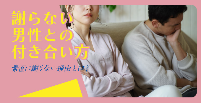 交際クラブ・デート倶楽部の女性会員さま必見！愛されるパパ活女子　なぜ男性はごめんなさいと言えないのか編イメージ1