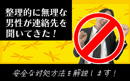 生理的に無理なパパから連絡先を聞かれたらどうする？対処法を解説