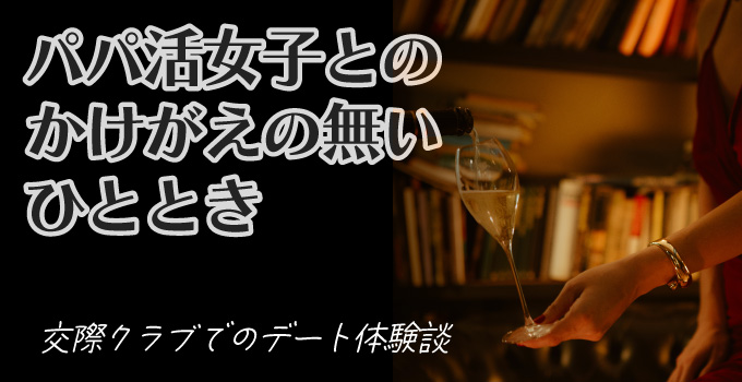 ガール達と楽しい時間を過ごしたくて交際クラブ・デートクラブに会員登録イメージ