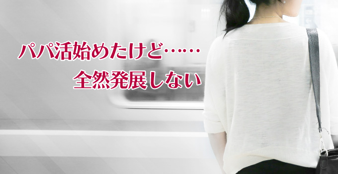 パパが欲しいけど、できない人の特徴についてイメージ