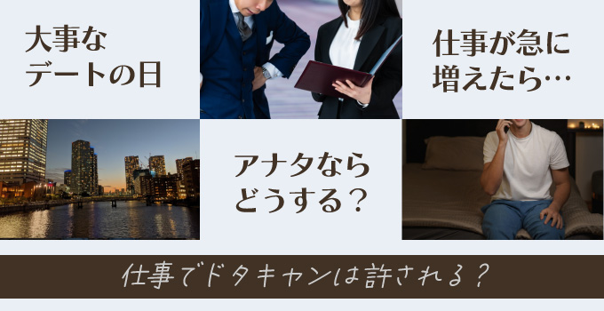 急な仕事が原因でデートをキャンセルしなければいけなくなった時の対応の仕方についてイメージ