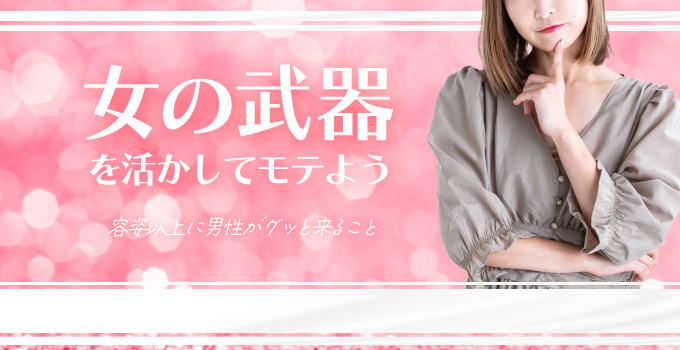 容姿以外の女の武器とは？イメージ