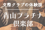 青山プラチナ俱楽部体験談