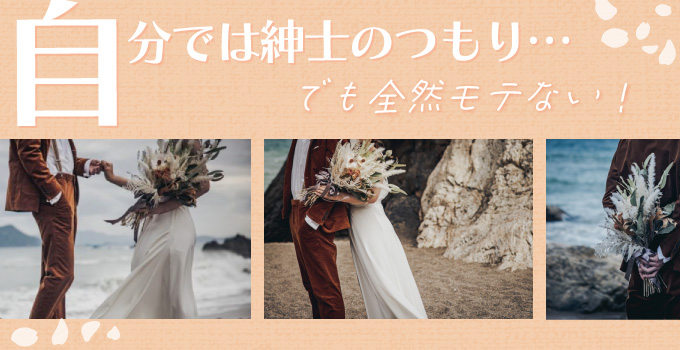 自分は紳士！そう思っているのは自分だけかも？イメージ