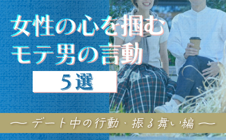 デート中に女性の心を掴むモテ男の言動5選！好感度アップの方法