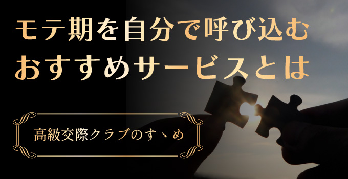 モテ期を自分で呼び込む！楽に彼女が作れるサービスイメージ