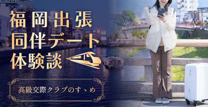 福岡に出張同伴デートに行った体験談！イメージ