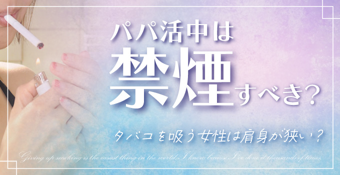 パパ活中は煙草吸ってもOK?イメージ"