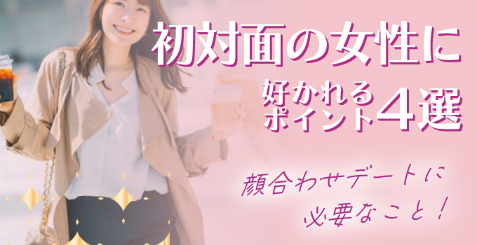 顔合わせで女性に好意を持ってもらう方法4選