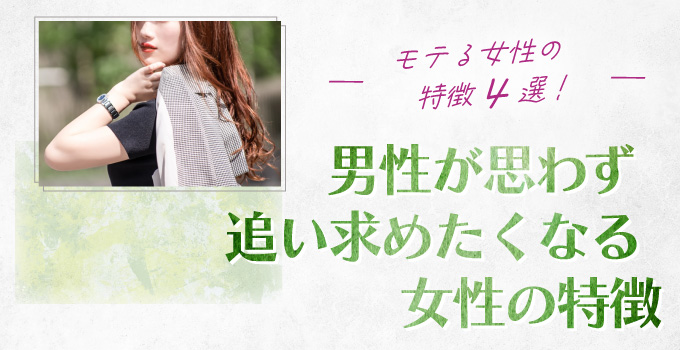 男性が本気で惹かれる女性の特徴4選イメージ1