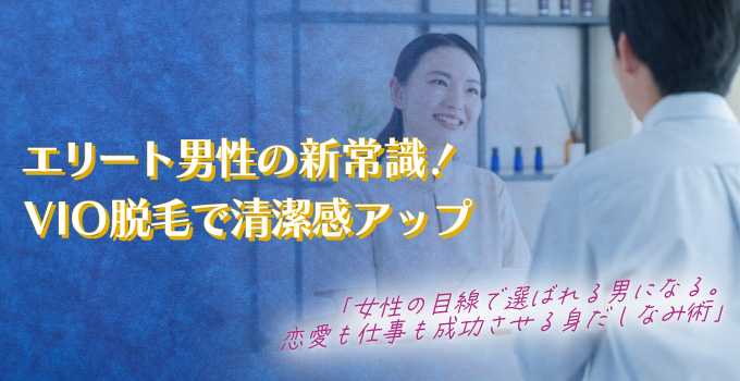 エリート男性も注目！VIO脱毛で清潔感アップ｜女性の意見から学ぶ恋愛戦略イメージ1
