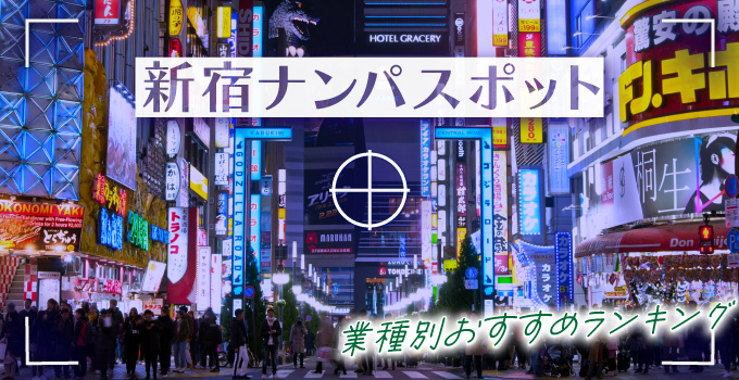 新宿・歌舞伎町でナンパ成功率を高める!イメージ