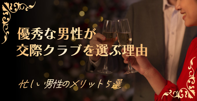交際クラブを利用するメリット5選！忙しい男性に特にオススメ？イメージ1