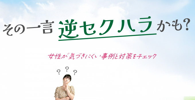 知らぬ間に“逆セクハラ”していない？イメージ