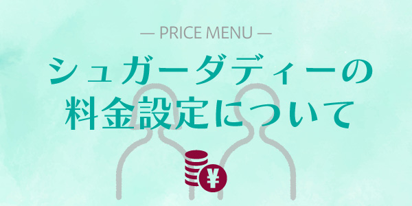 シュガーダディーの料金プランイメージ