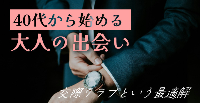 40代男性のためのパパ活成功体験談イメージ1