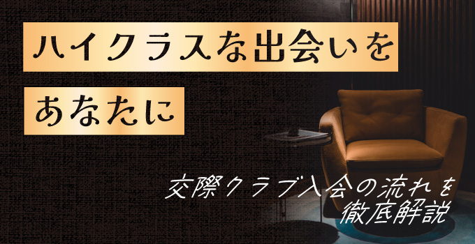 初めての交際クラブ入会ガイドイメージ1