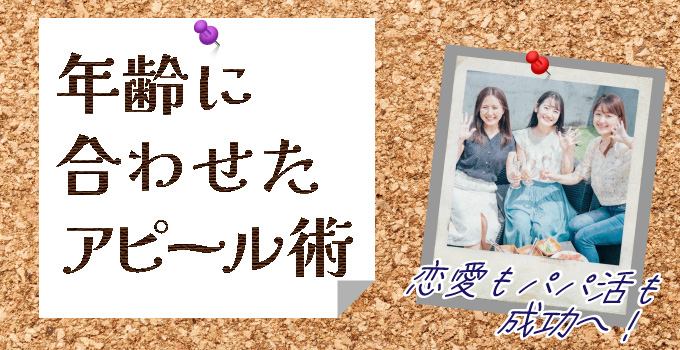 20〜30代女性のパパ活攻略術イメージ